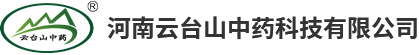 河南云臺(tái)山中藥科技有限公司